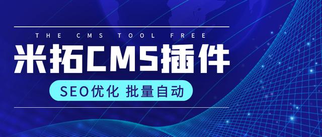 米拓cms插件,能够让网站更加方便的进行站内,站外优化,丰富的seo功能
